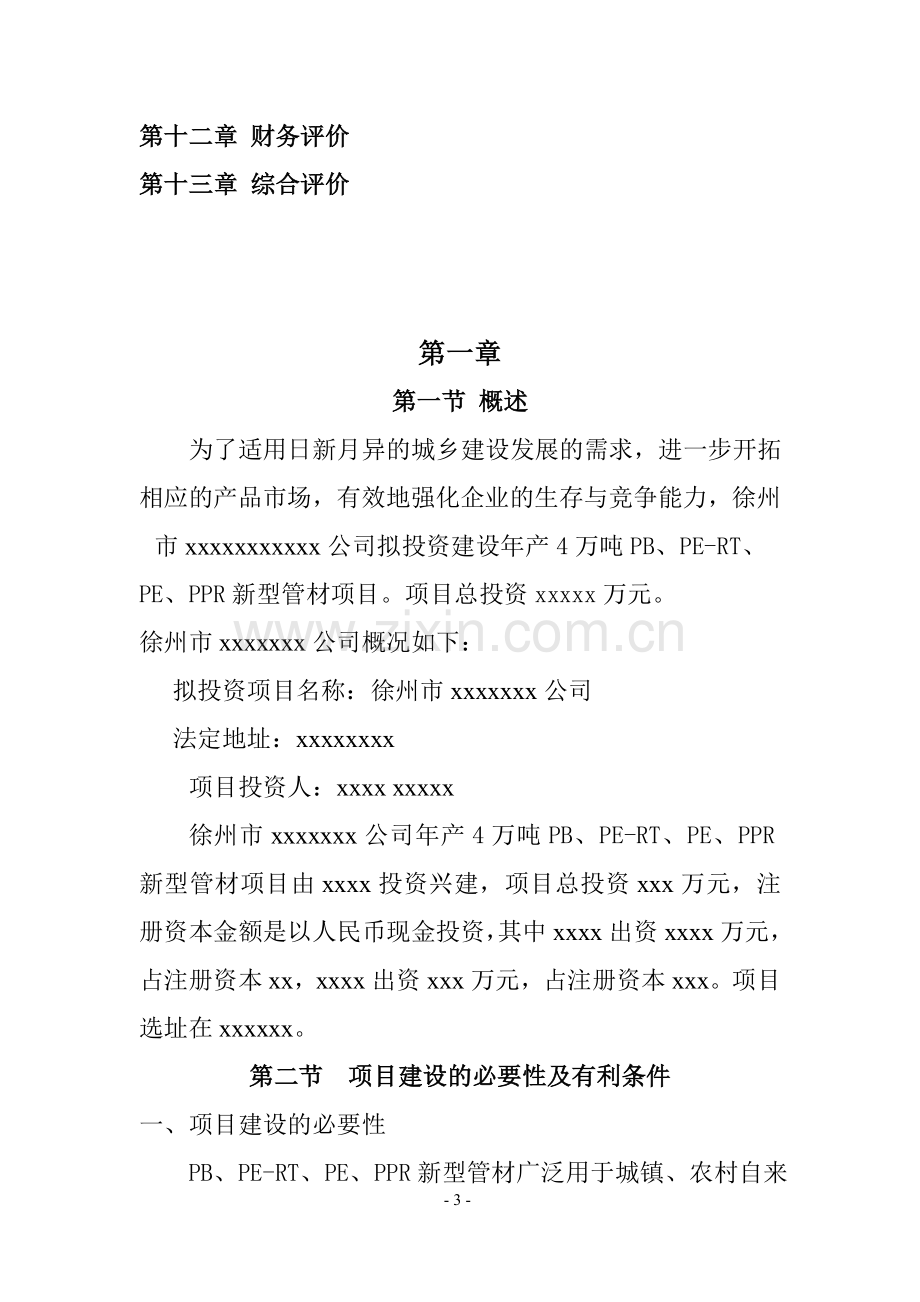 某厂年产6万吨塑料制品建设可研报告.doc_第3页