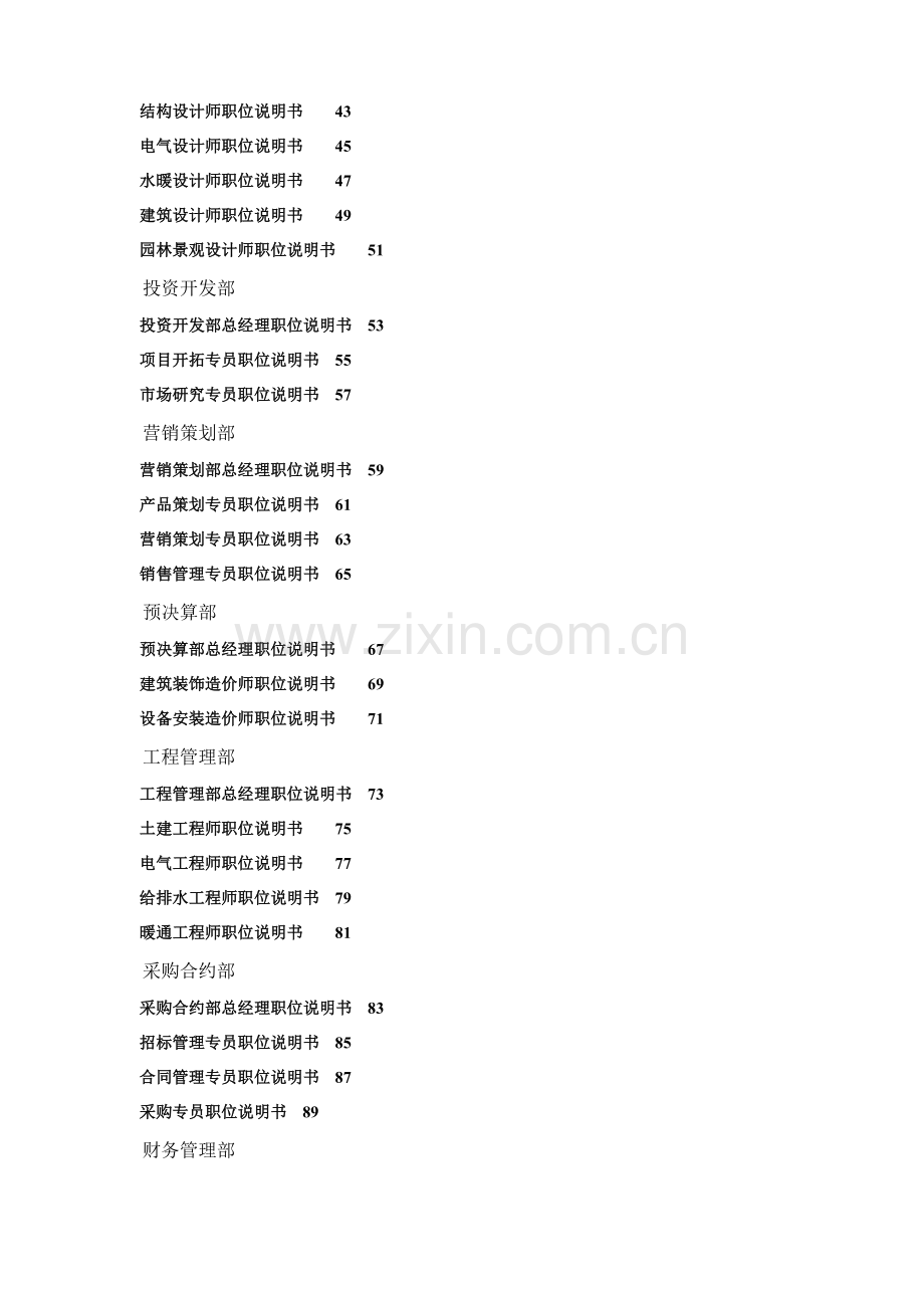 万科集团房地产公司岗位说明书.doc_第2页