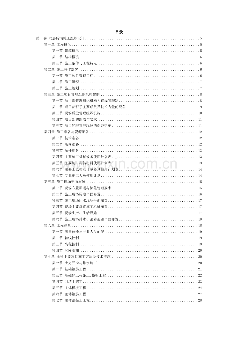 六层砖混结构住宅楼施工组织设计.doc_第2页