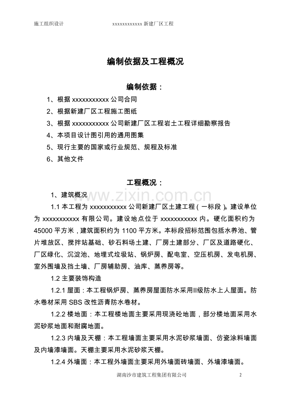 新建厂区施工组织设计方案(已审批).doc_第2页