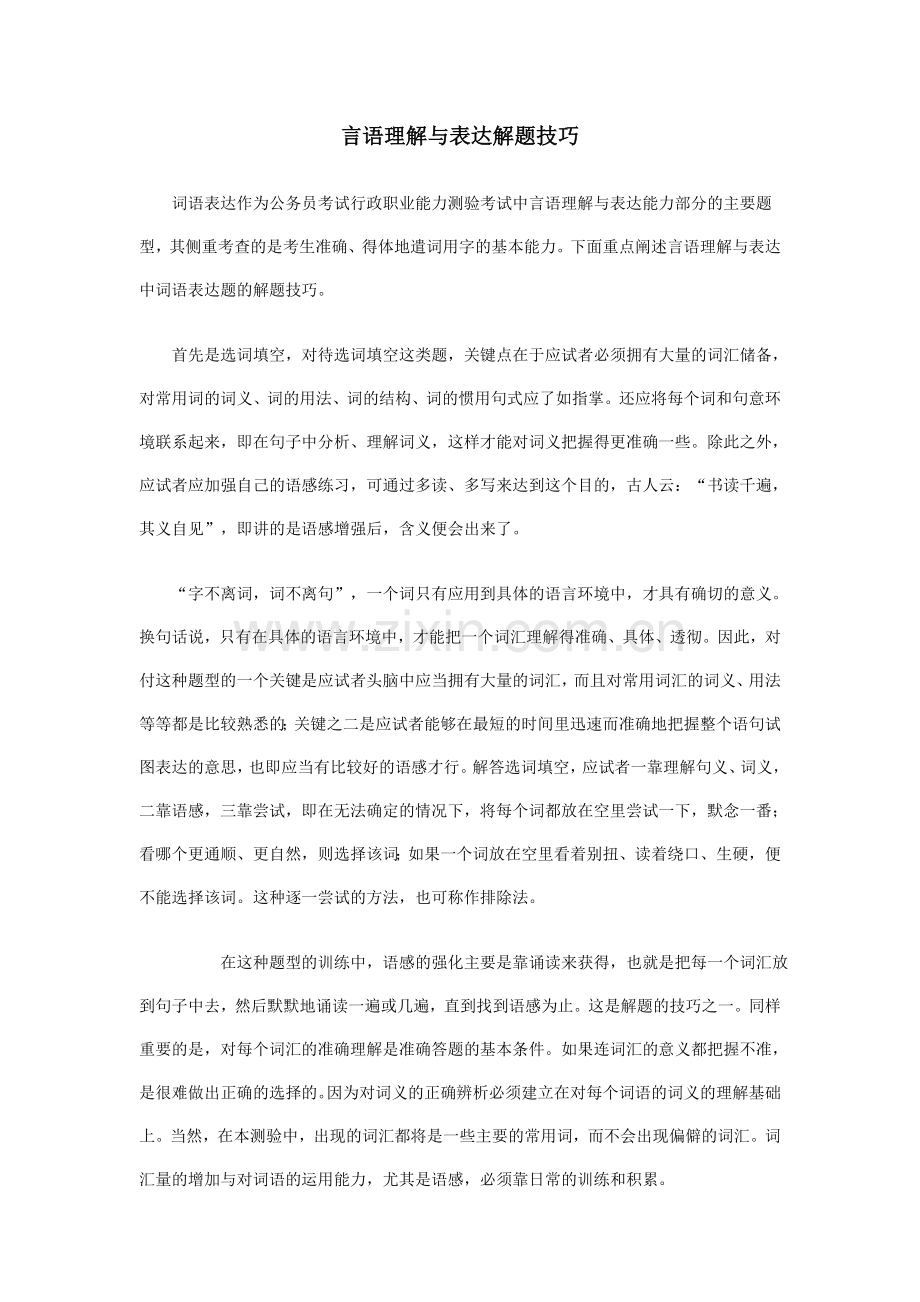 言语理解与表达解题技巧..doc_第1页