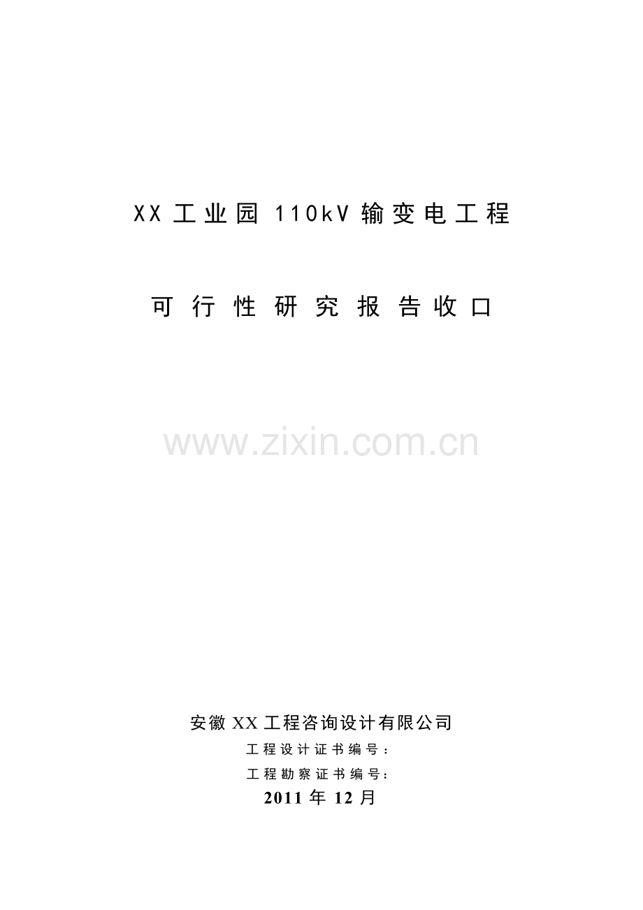 某工业园110kv输变电工程建设可行性论证报告3.doc_第1页