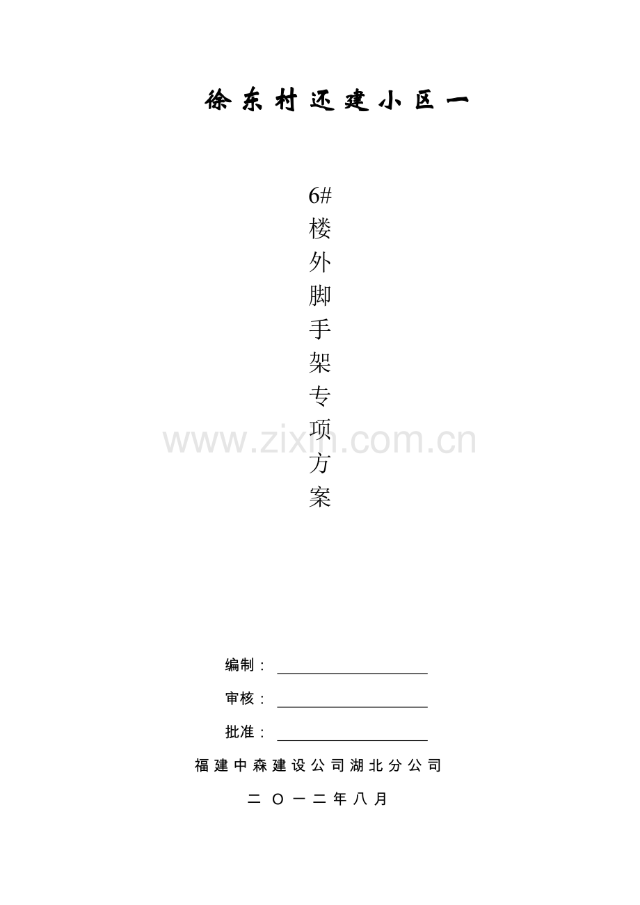 徐东村还建小区外脚手架专项方案说明书工程类资料.doc_第1页