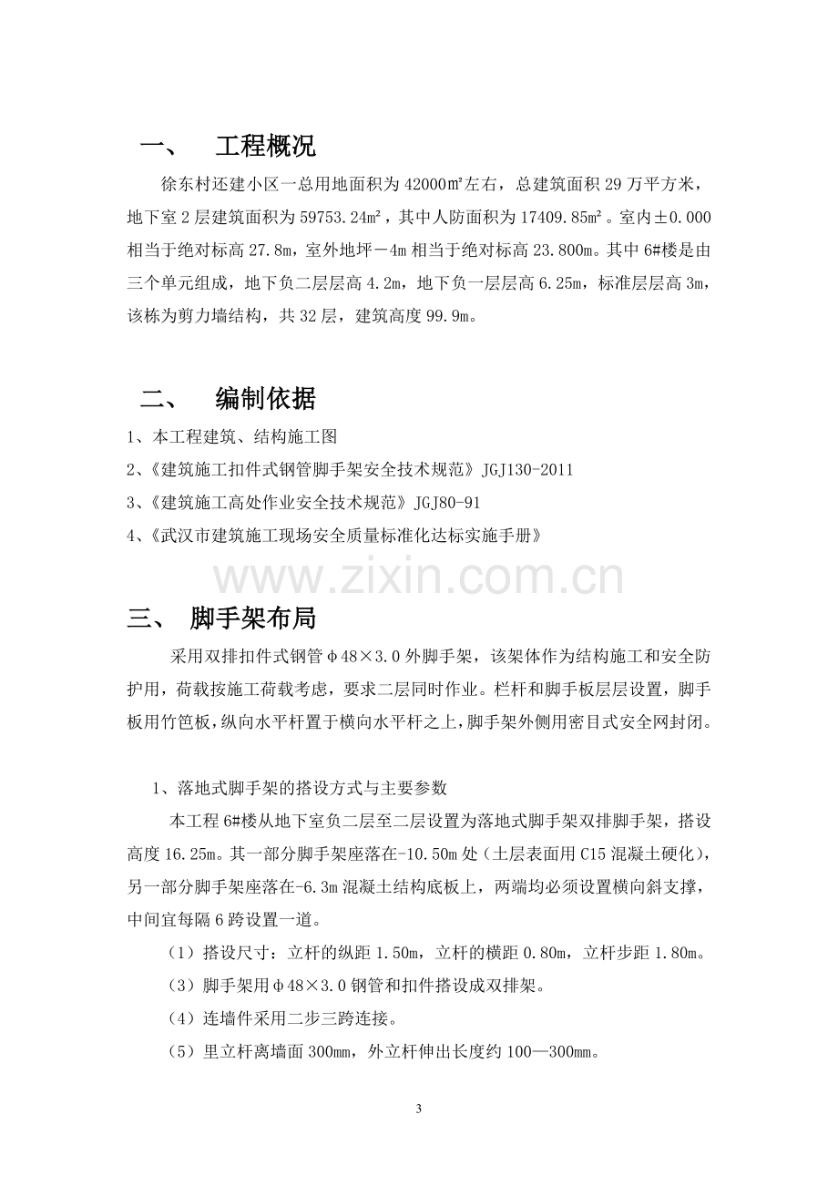 徐东村还建小区外脚手架专项方案说明书工程类资料.doc_第3页