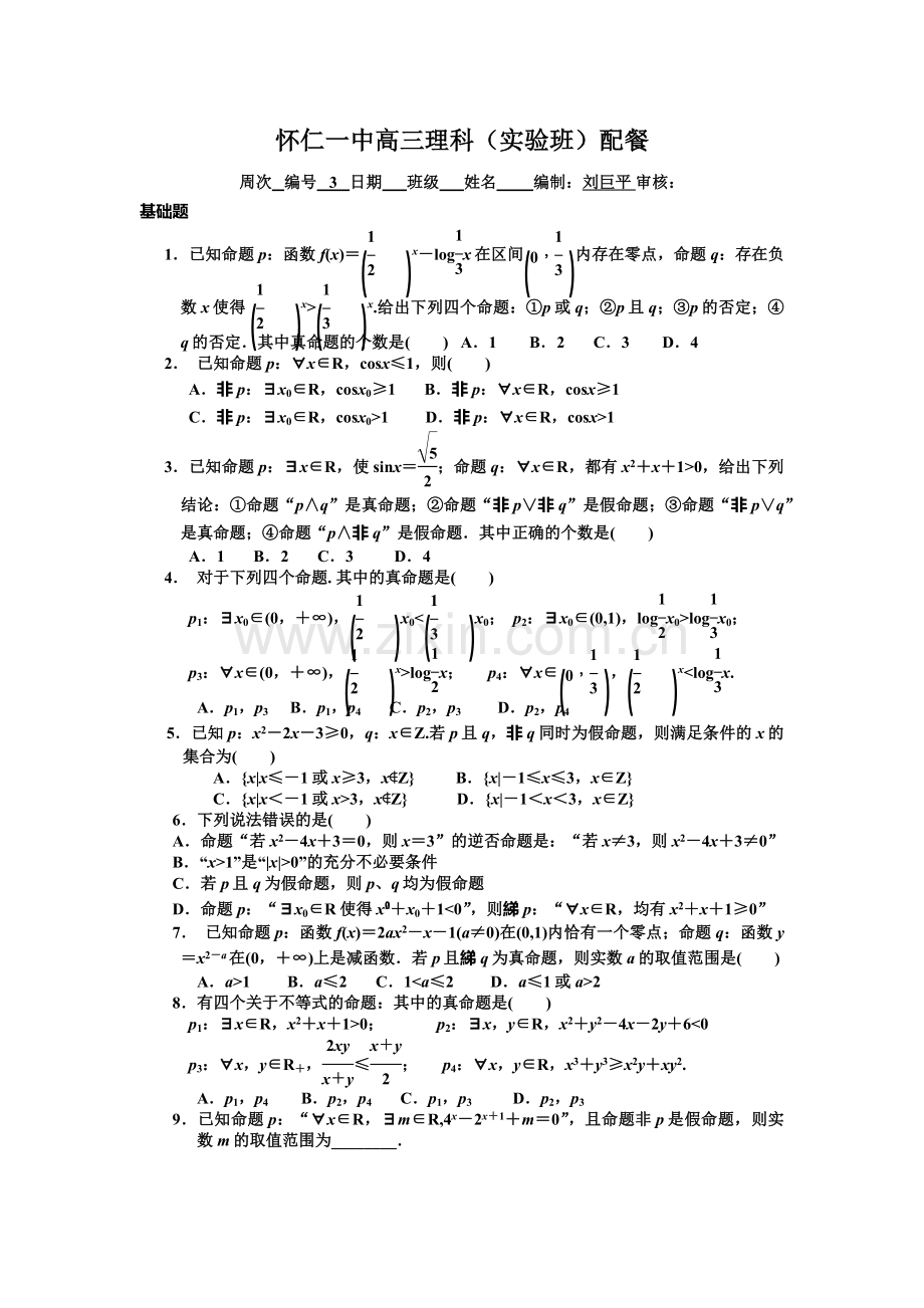 怀仁一中高三理科(实验班)配餐3.doc_第1页