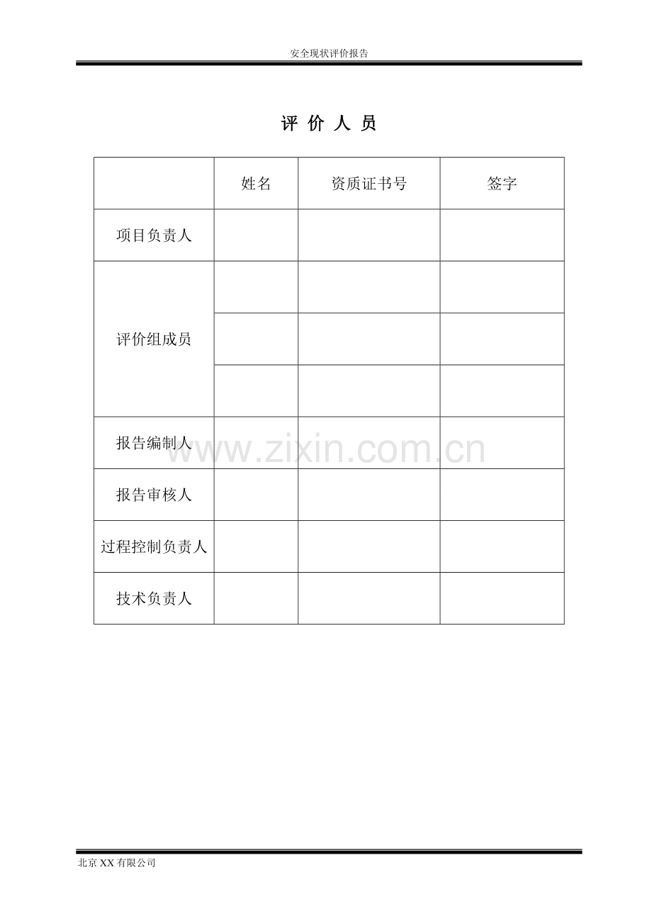 矿煤机械设备修配厂安全现状评价报告.doc_第3页