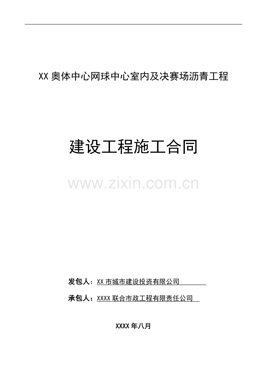 奥林匹克体育中心网球中心室内及决赛场沥青工程施工合同.doc_第1页