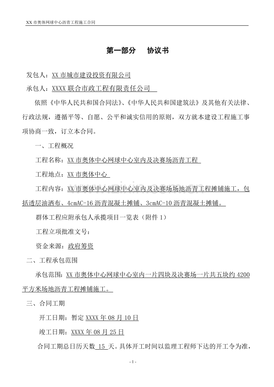 奥林匹克体育中心网球中心室内及决赛场沥青工程施工合同.doc_第2页