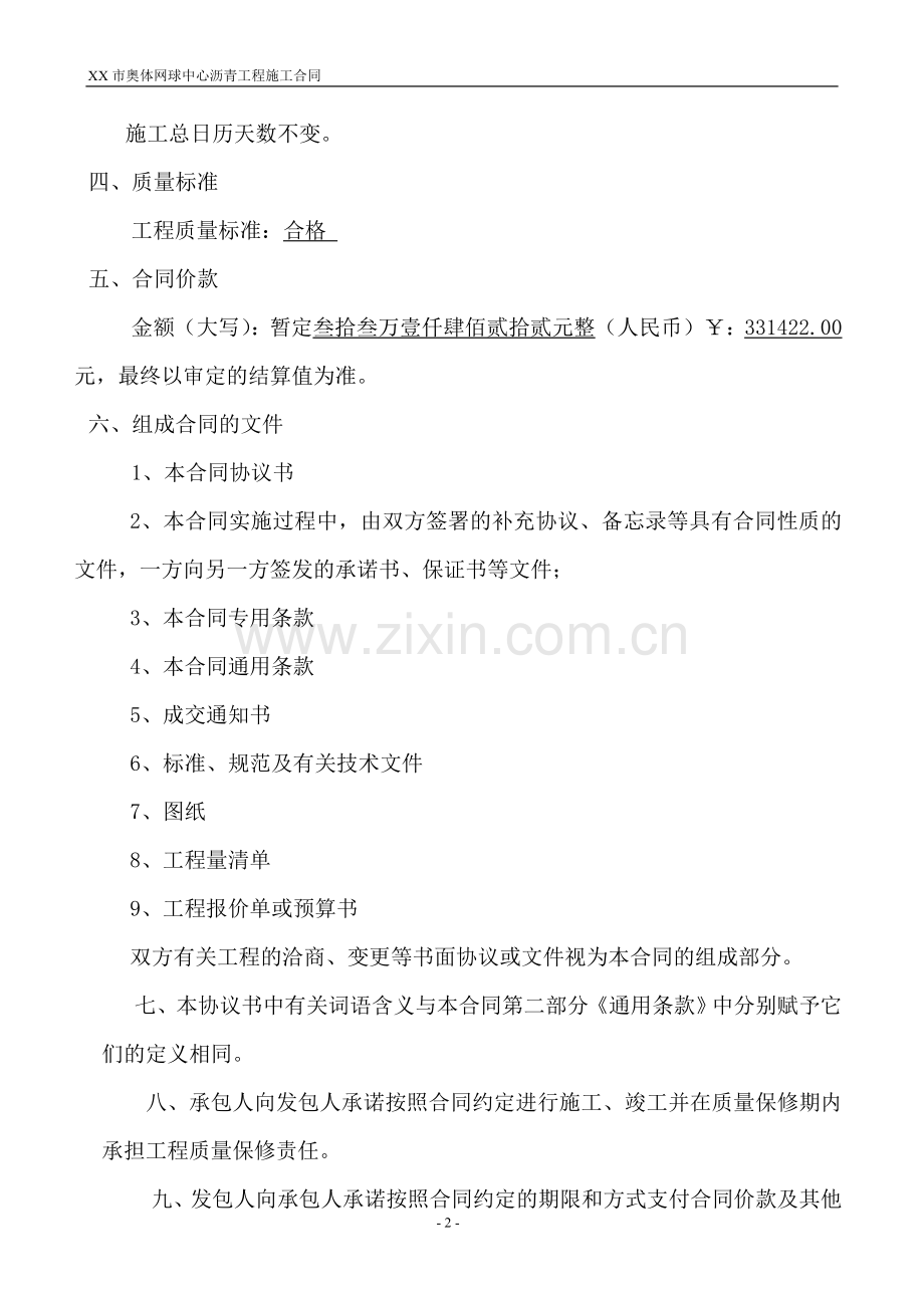 奥林匹克体育中心网球中心室内及决赛场沥青工程施工合同.doc_第3页