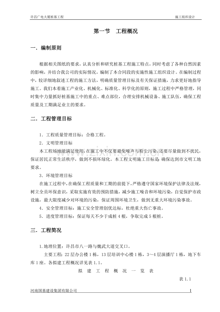 许昌广电大厦泥浆护壁循环钻孔灌注桩施工组织设计方案.doc_第1页