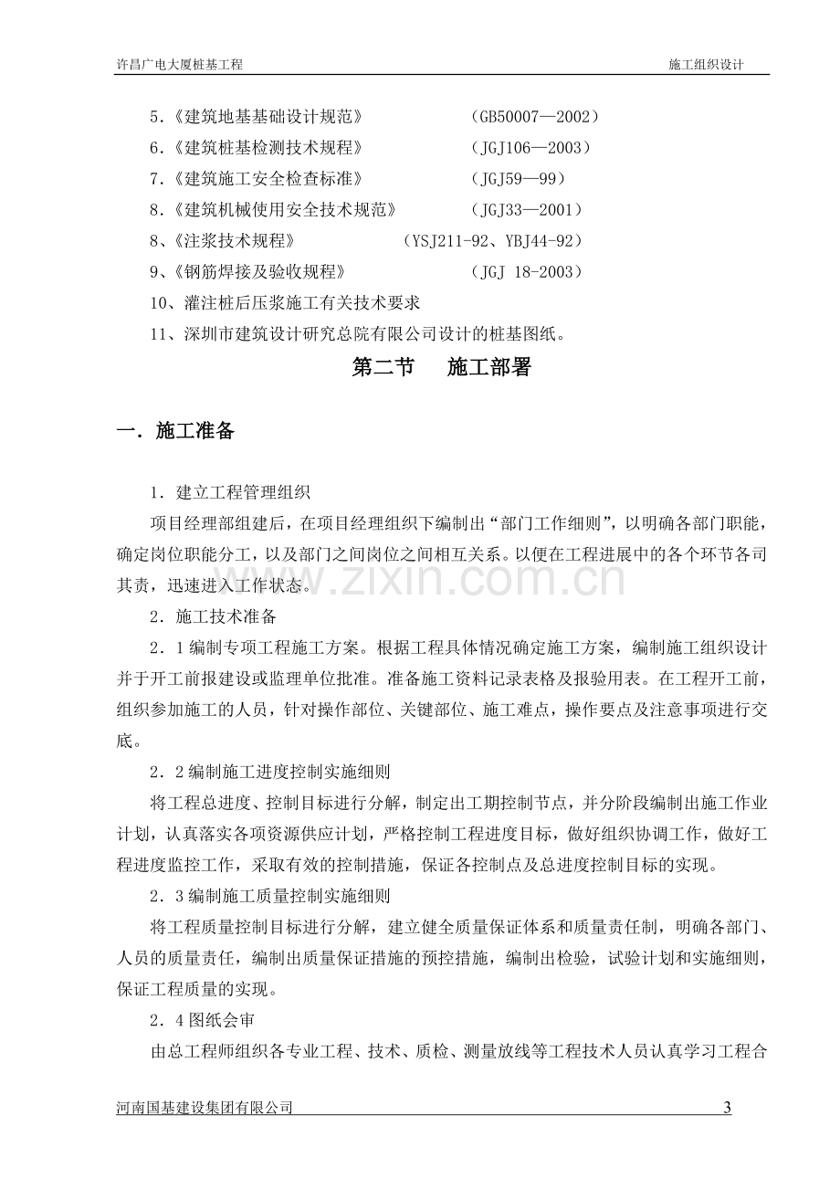 许昌广电大厦泥浆护壁循环钻孔灌注桩施工组织设计方案.doc_第3页