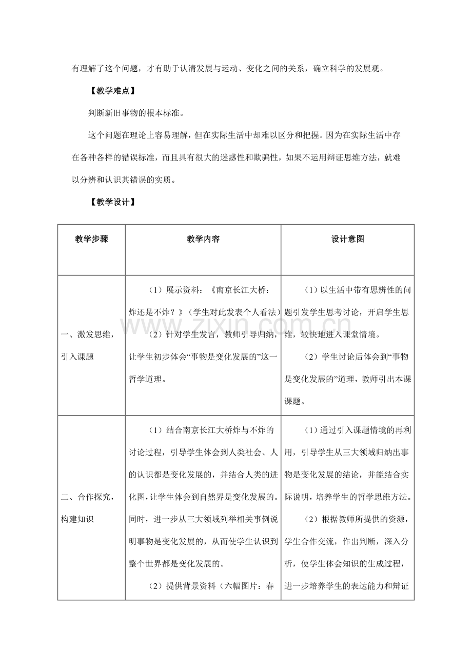 全国第四届高中思想政治优质课《事物是变化发展的》教学设计及点评2.doc_第2页