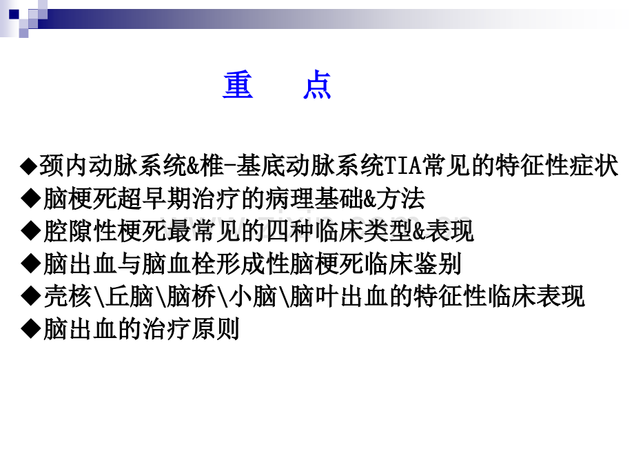 脑血管疾病医学PPT课件.ppt_第2页