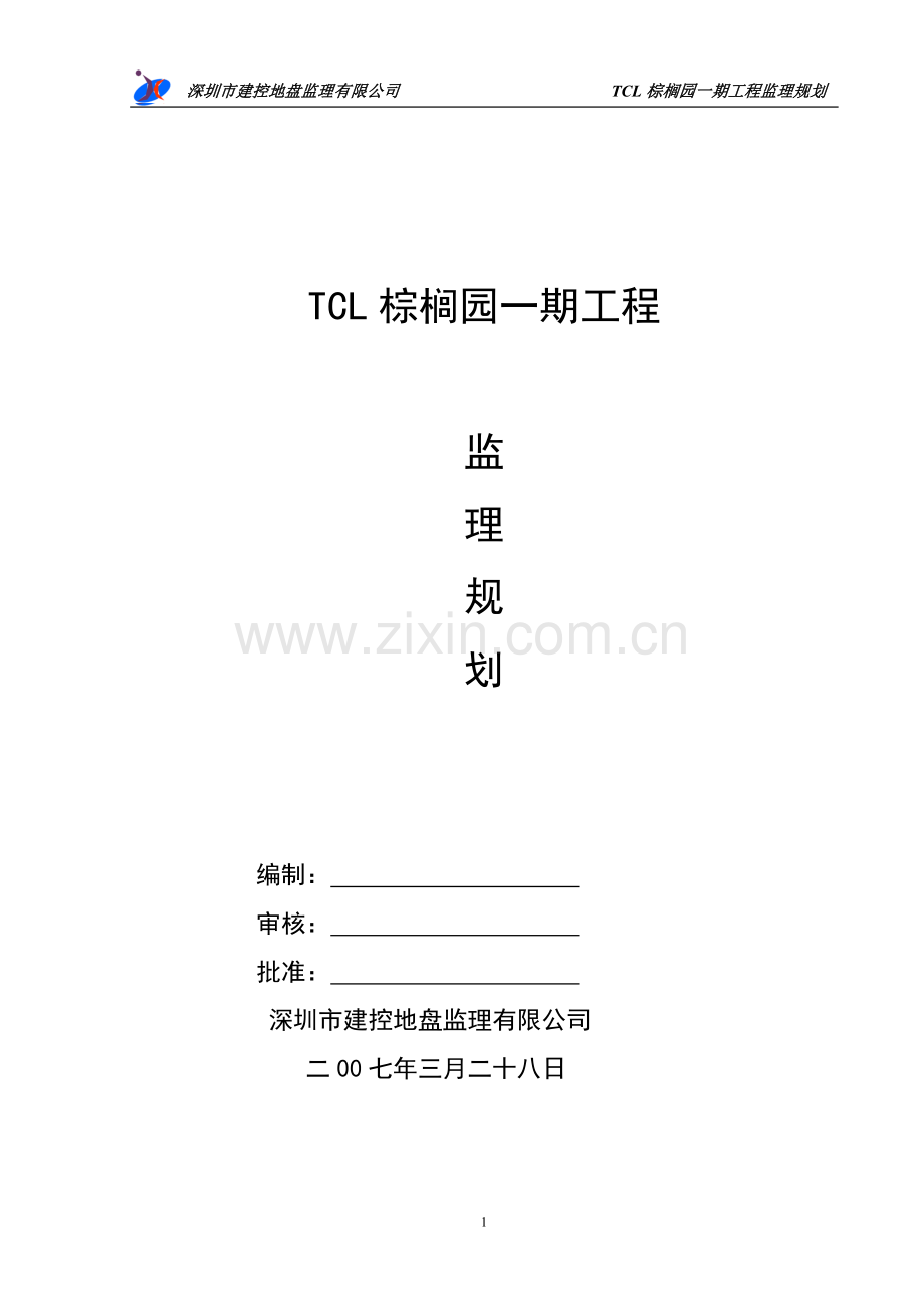 棕榈园一期工程监理规划.doc_第1页