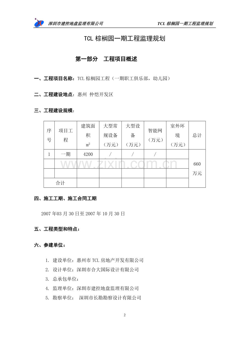 棕榈园一期工程监理规划.doc_第2页