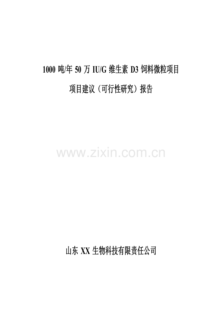 1000吨年50万iug维生素d3饲料微粒项目建议(可行性研究)报告.doc_第1页