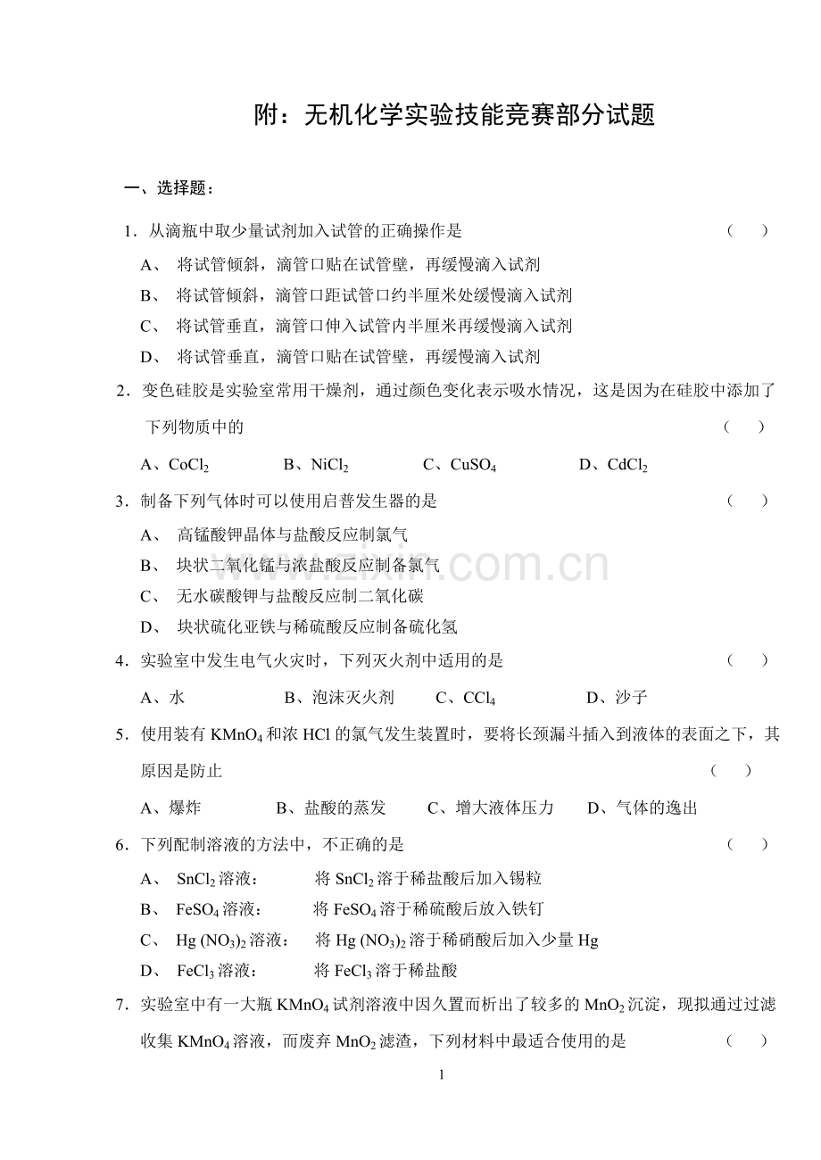 42、附：无机化学实验技能竞赛题.doc_第1页