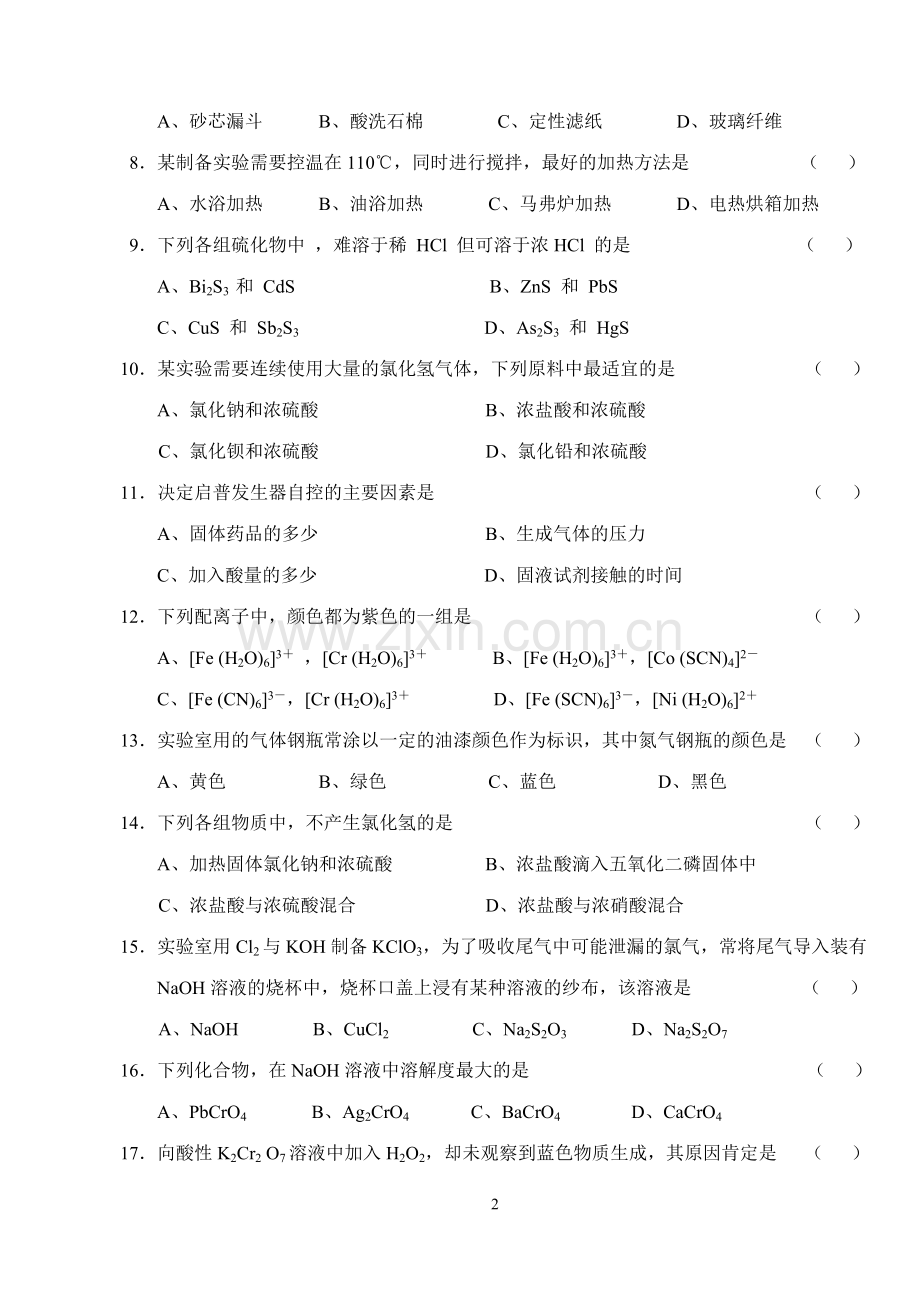 42、附：无机化学实验技能竞赛题.doc_第2页