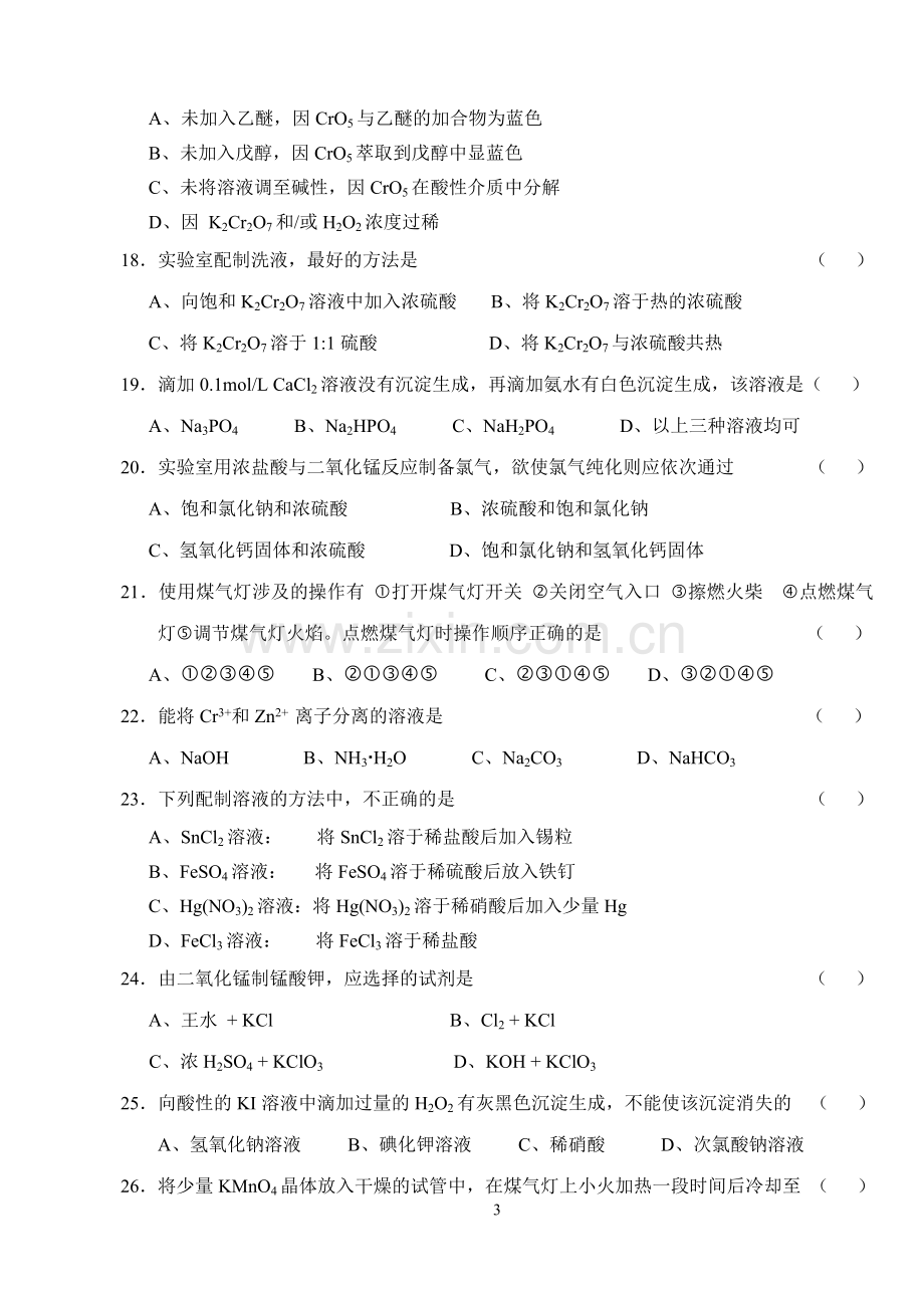 42、附：无机化学实验技能竞赛题.doc_第3页