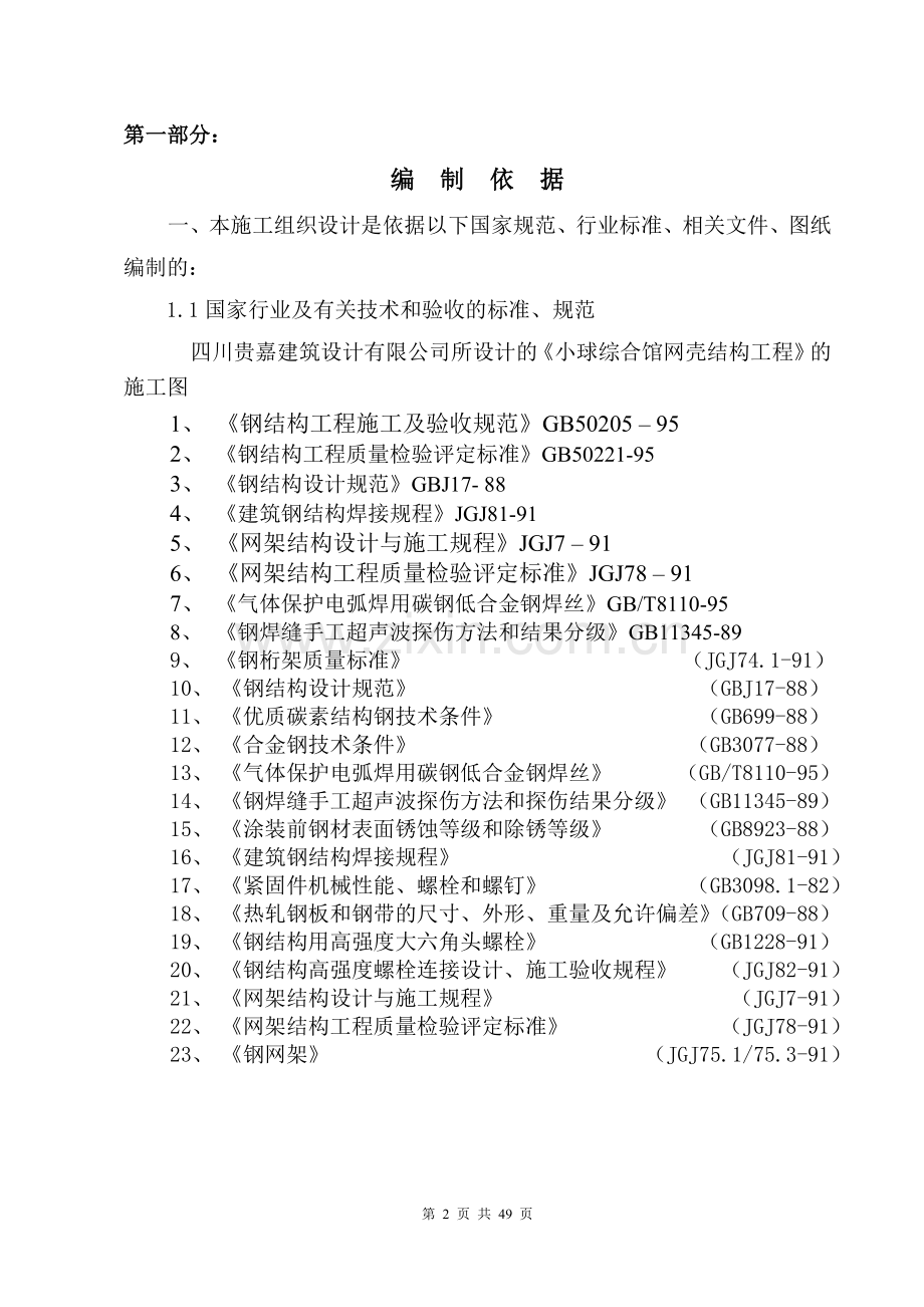 体育馆屋面铝镁锰板施工组织设计方案说明书.doc_第2页