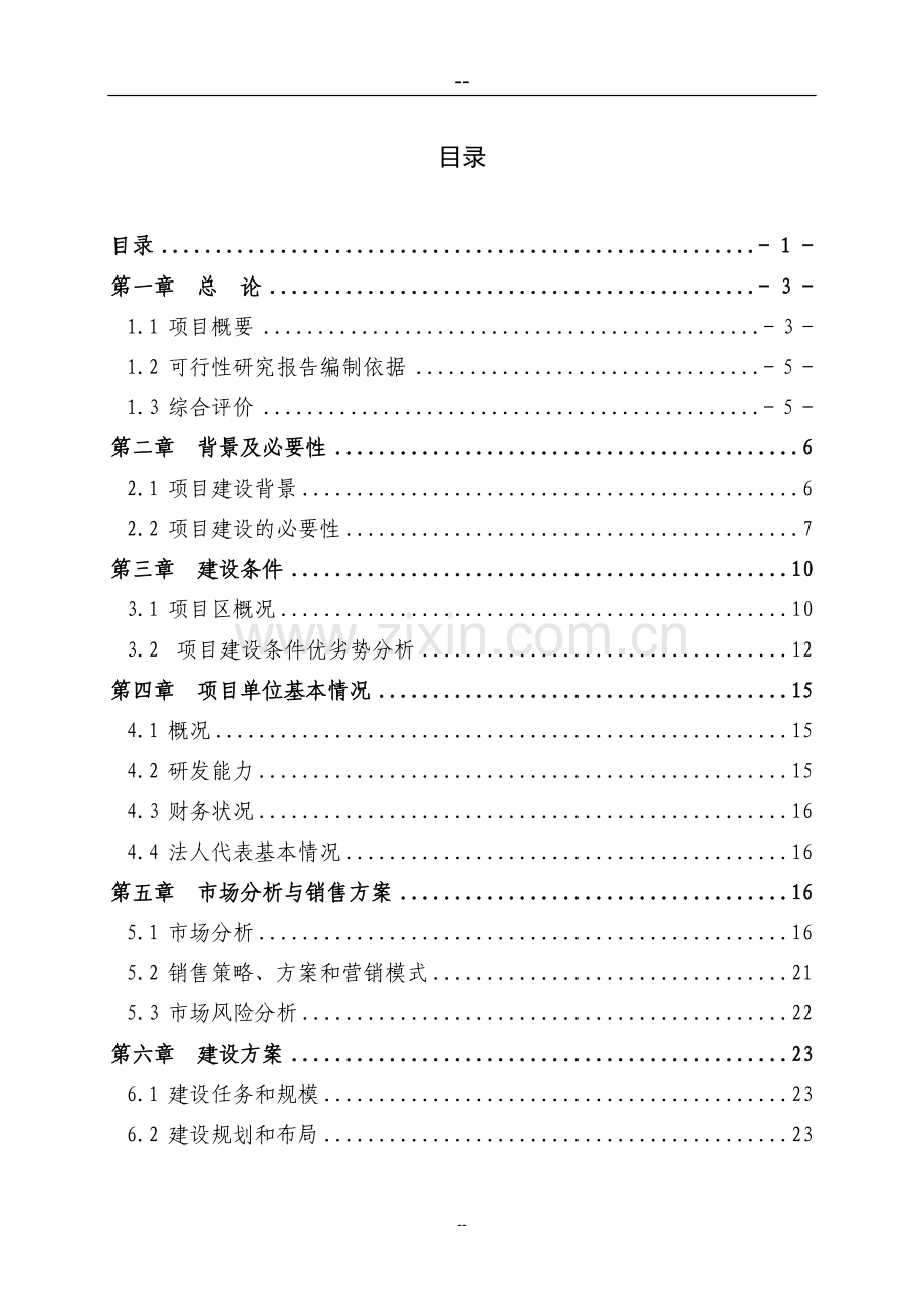 某地区肉羊养殖示范基地及产业化开发项目可行性论证报告.doc_第1页