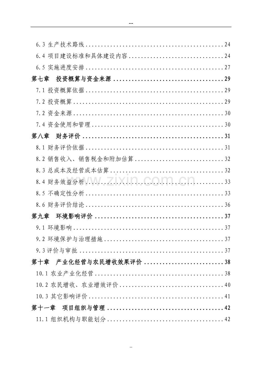 某地区肉羊养殖示范基地及产业化开发项目可行性论证报告.doc_第2页