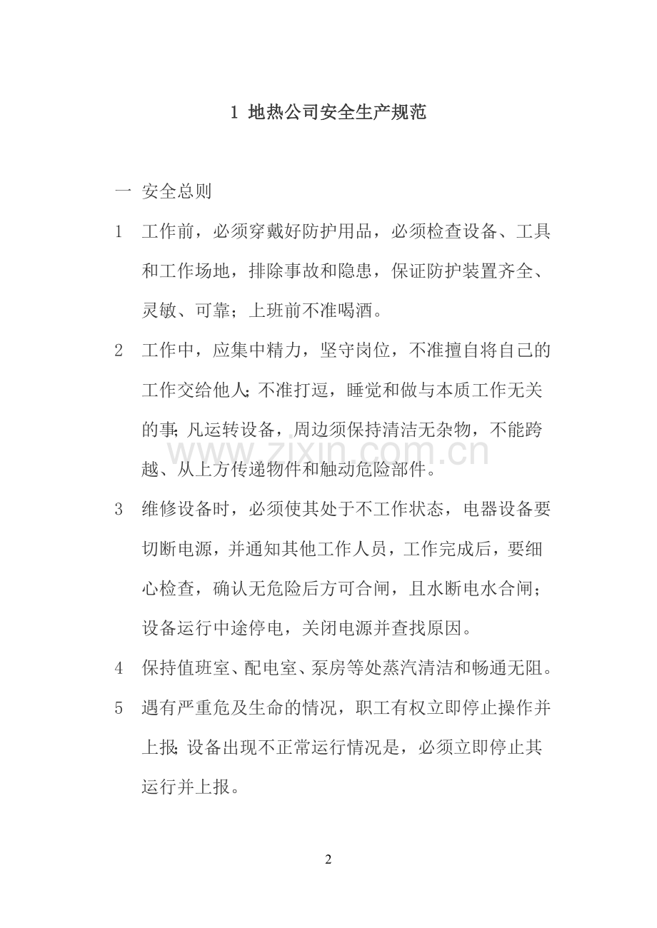 天津帝达地热开发有限公司各岗位安全操作规程--大学毕业设计论文.doc_第3页