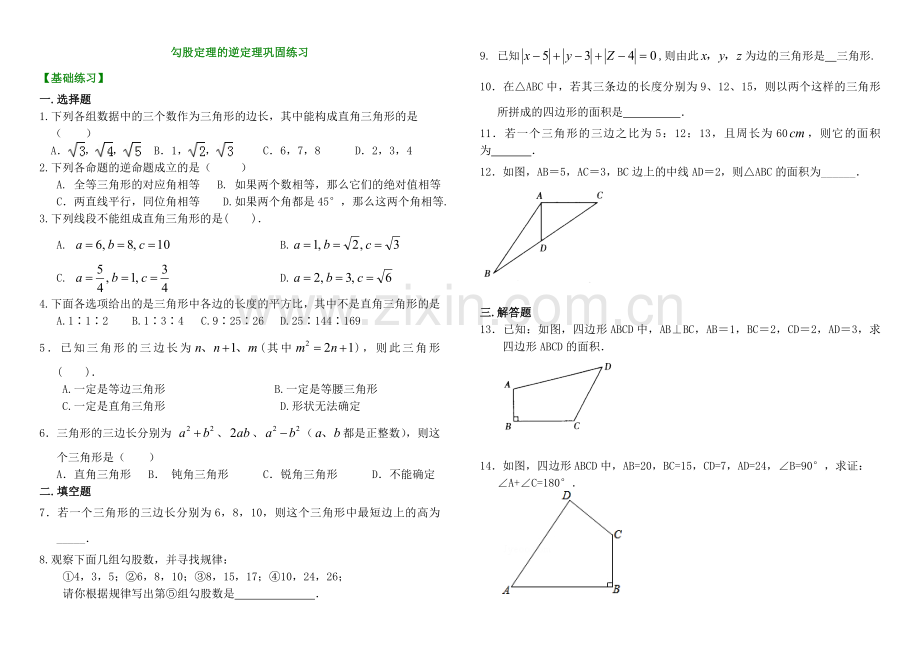 勾股定理的逆定理巩固练习.doc_第1页