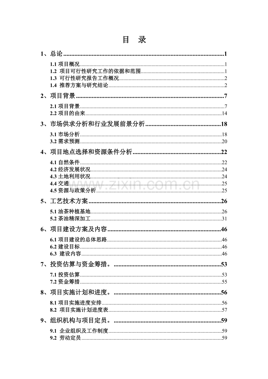 5万亩高产油茶林基地及1万吨年精炼茶油项目可行性论证报告.doc_第1页