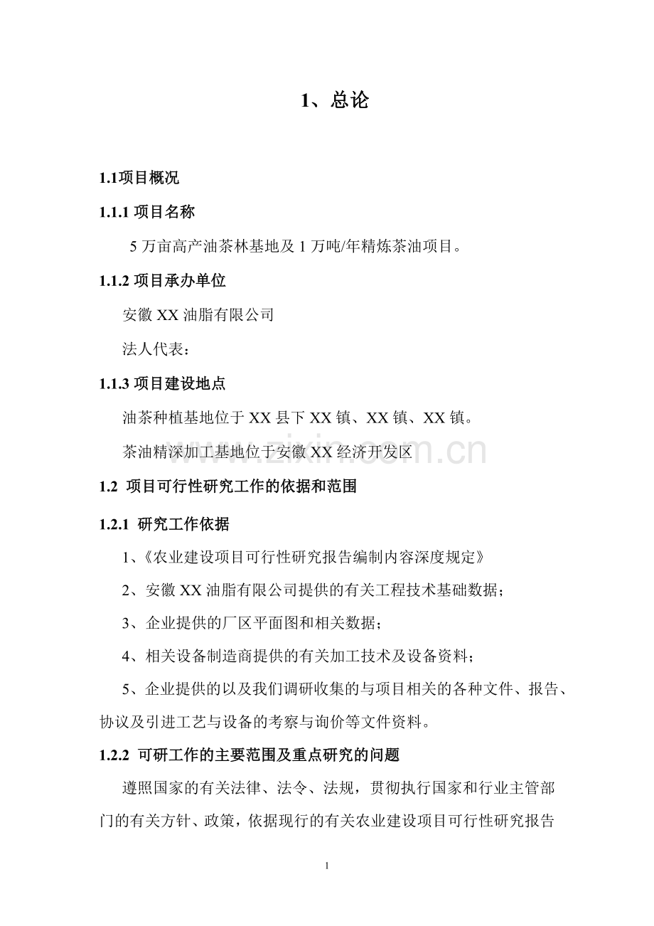 5万亩高产油茶林基地及1万吨年精炼茶油项目可行性论证报告.doc_第3页