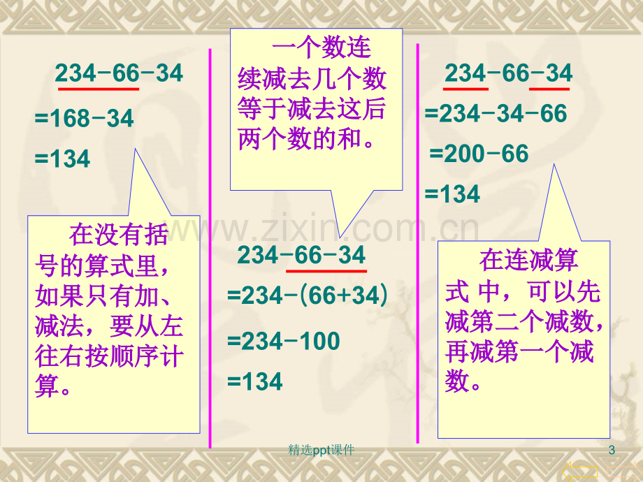 人教版小学数学四年级下册《连减的简便计算》精ppt课件.ppt_第3页