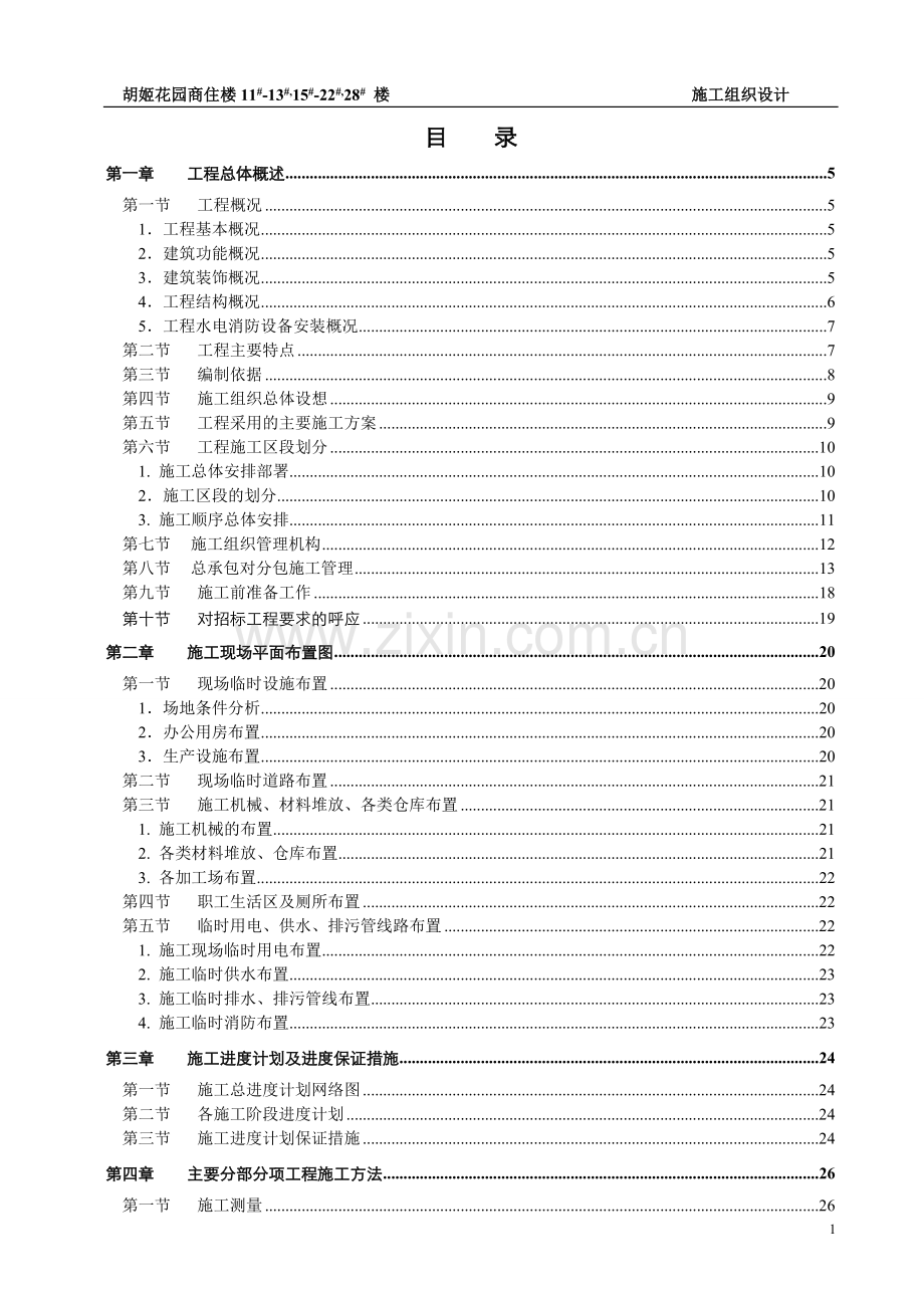 胡姬花园施工组织设计方案.doc_第1页