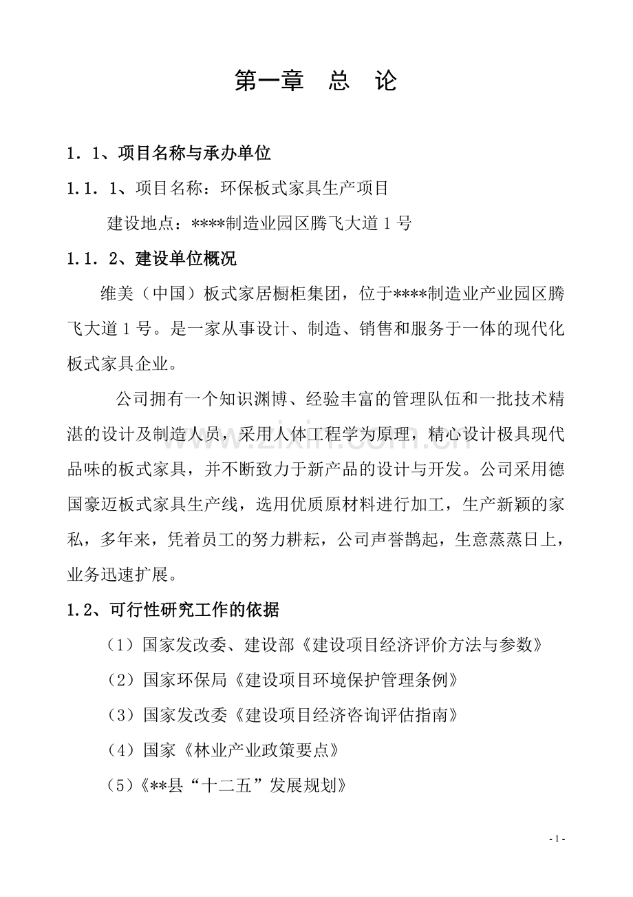 环保板式家具生产加工项目可行性研究报告.doc_第1页