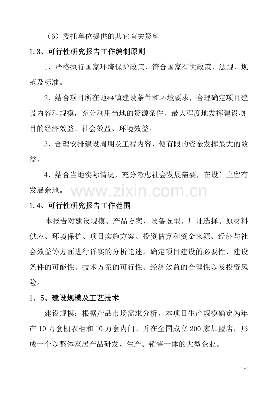 环保板式家具生产加工项目可行性研究报告.doc_第2页