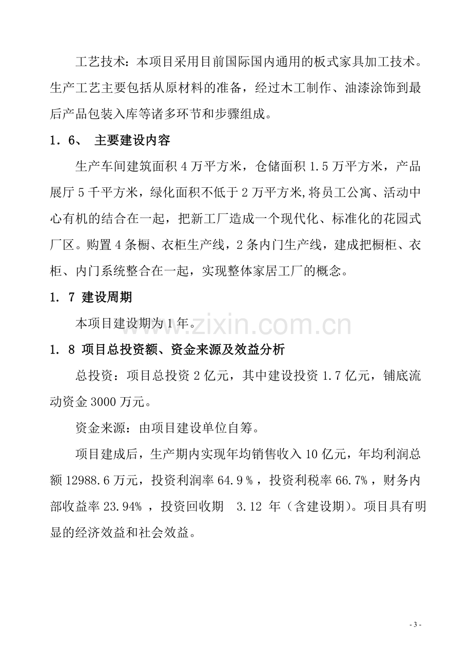 环保板式家具生产加工项目可行性研究报告.doc_第3页