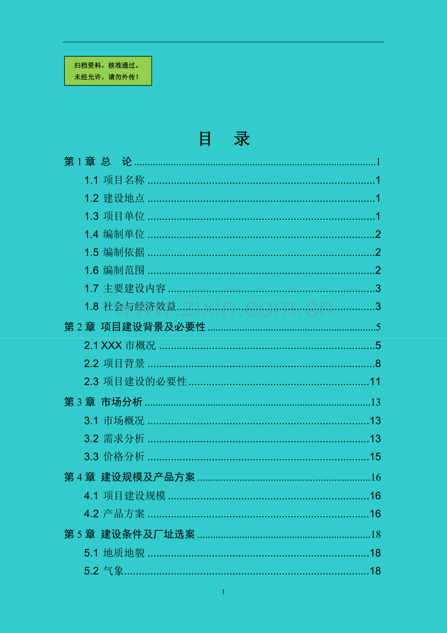 山东省掘进洗选设备制造建设可行性分析报告.doc_第1页