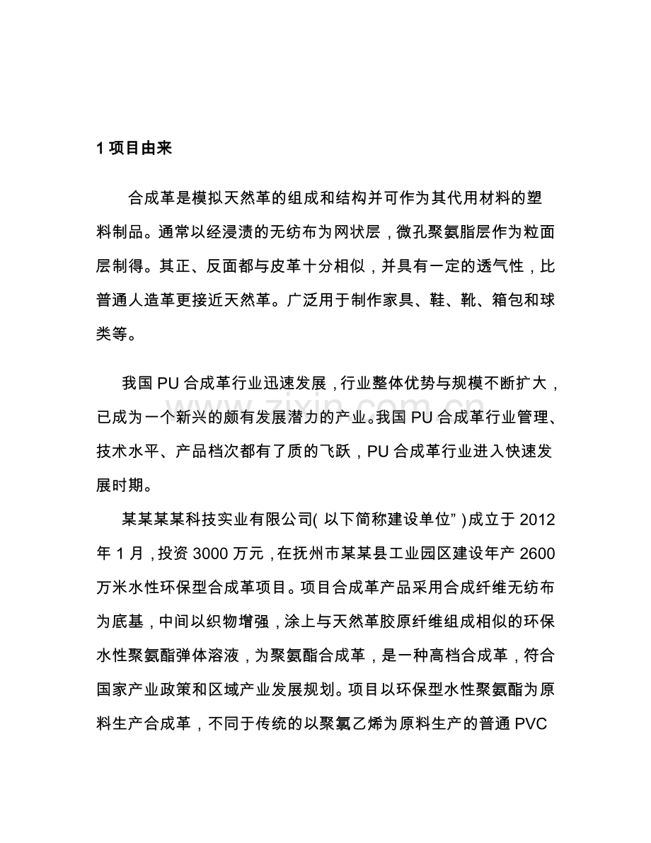 年产2600万米水性环保型合成革项目环境影响分析报告书.doc_第2页