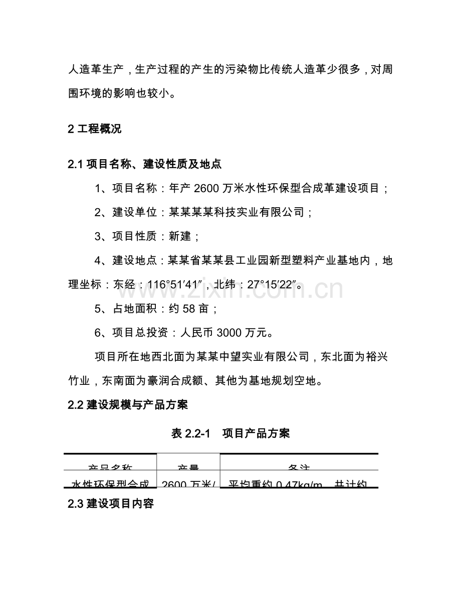 年产2600万米水性环保型合成革项目环境影响分析报告书.doc_第3页