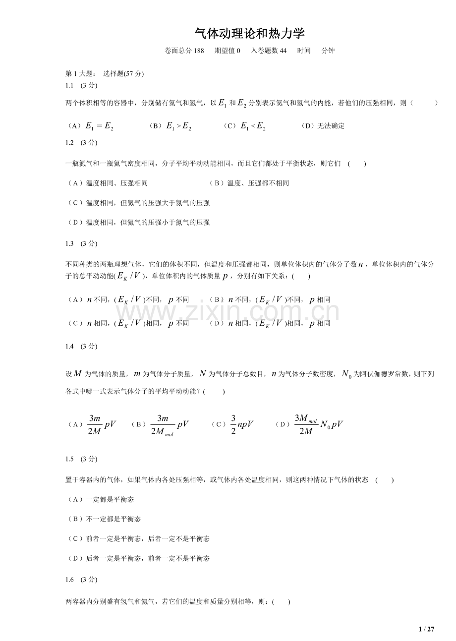 题库-高中物理气体动理论和热力学题库.doc_第1页