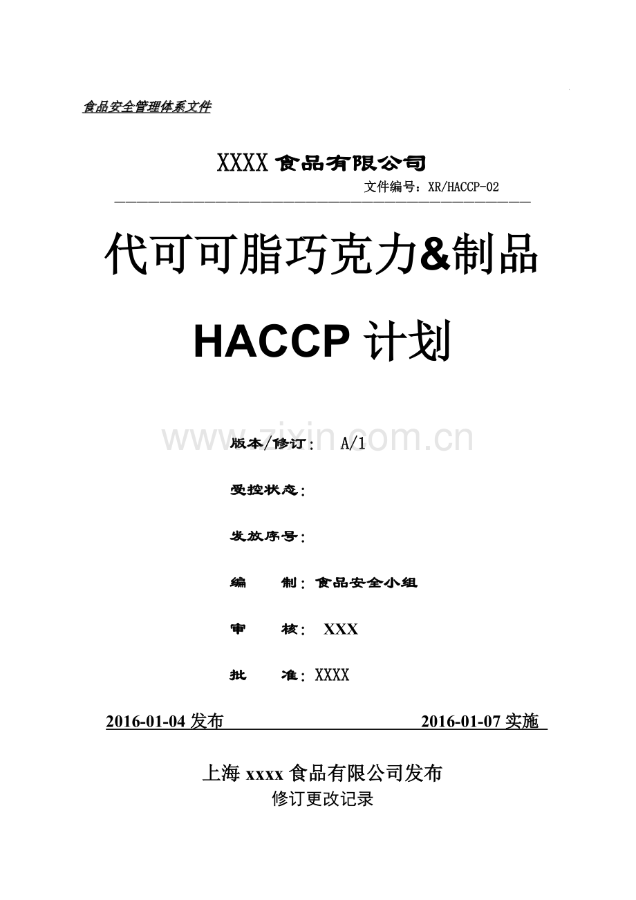 代可可脂巧克力及制品haccp计划--大学毕业设计论文.doc_第1页