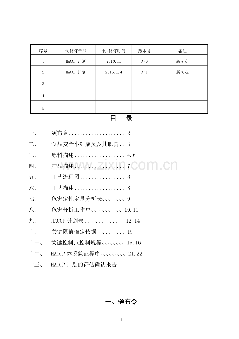 代可可脂巧克力及制品haccp计划--大学毕业设计论文.doc_第2页