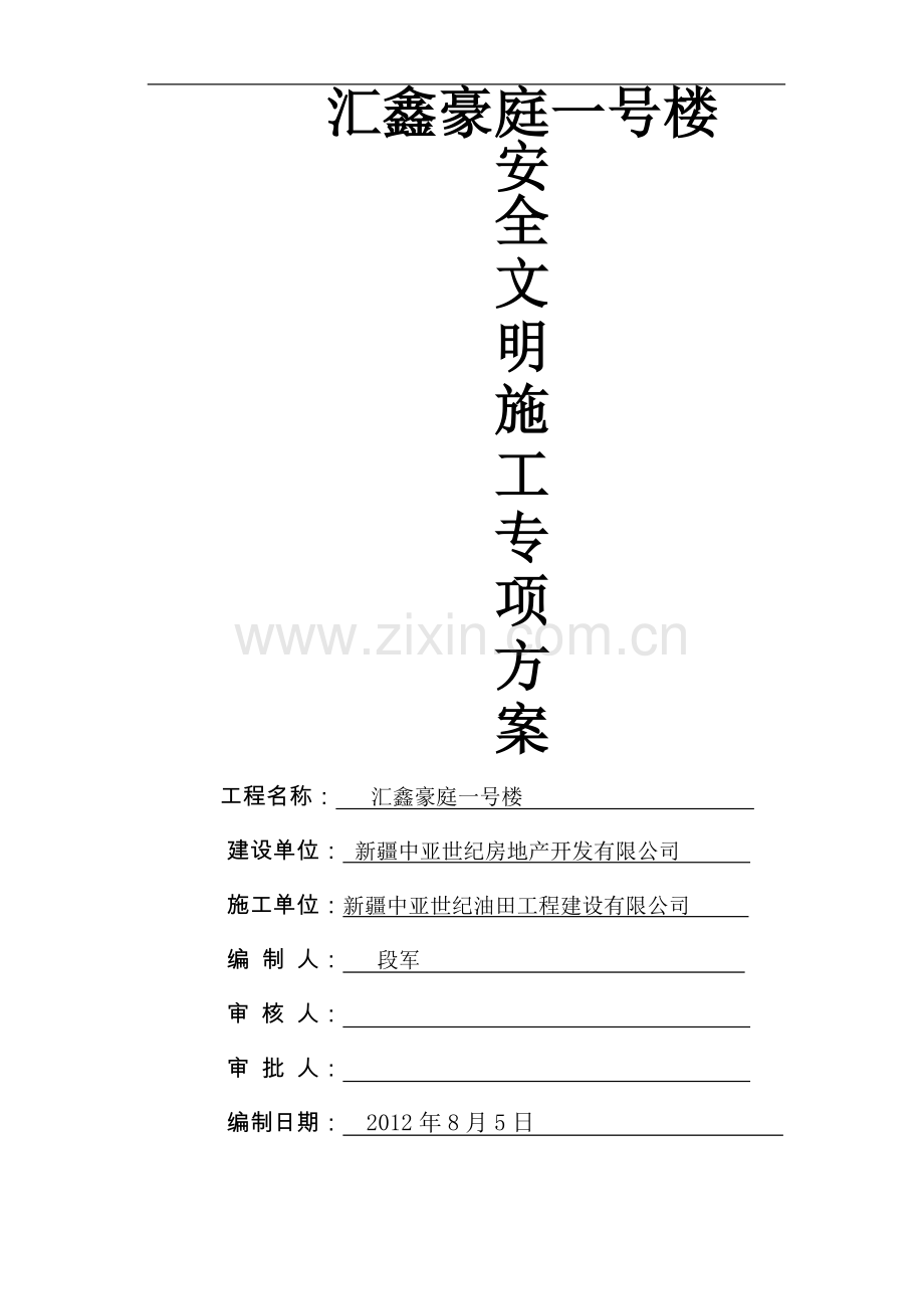 创建安全生产文明工地计划工程类资料.doc_第1页