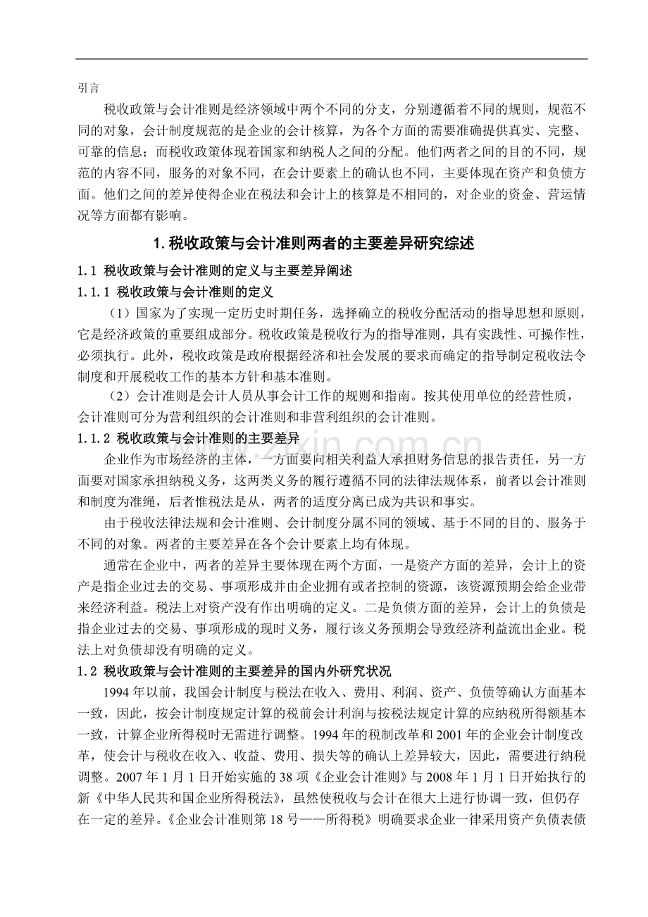 税收政策与会计准则的主要差异及对会计核算的影响.doc_第3页