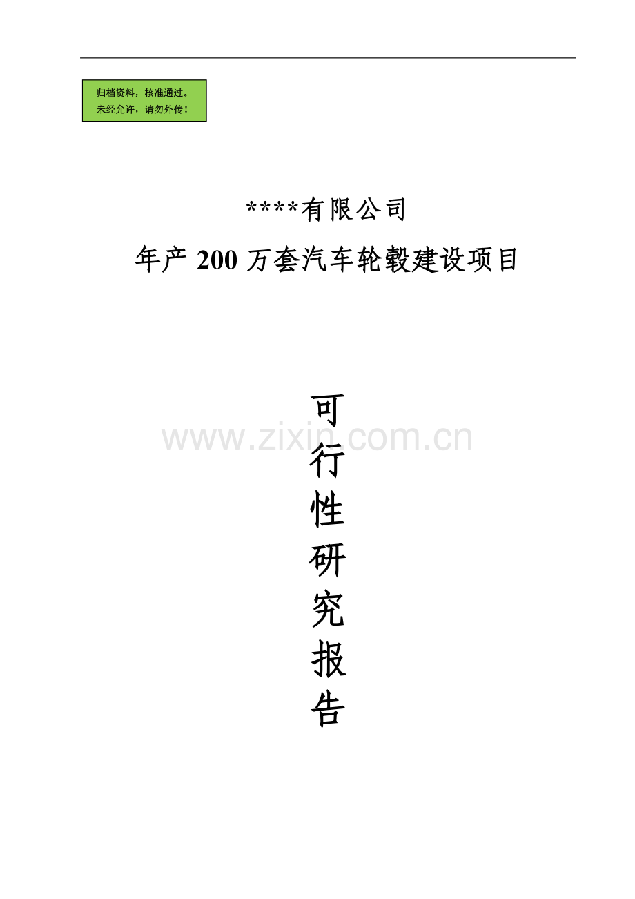 年产200万套汽车轮毂建设项目可行性研究报告(优秀可行性研究报告).doc_第1页