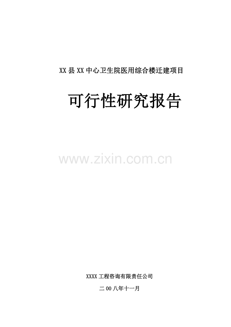 某中心卫生院医用综合楼迁建项目可行性论证报告.doc_第1页