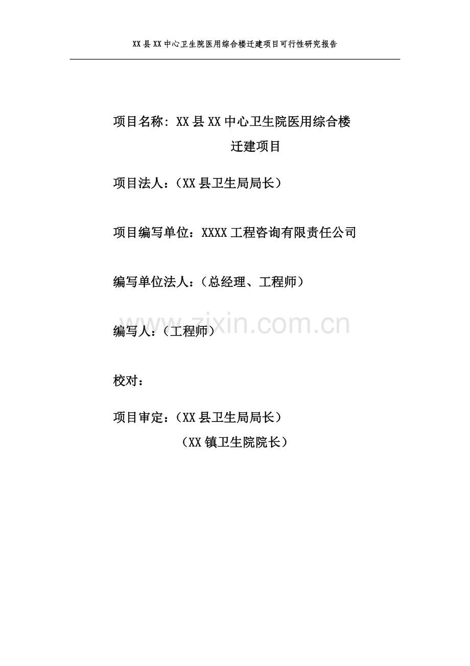 某中心卫生院医用综合楼迁建项目可行性论证报告.doc_第2页