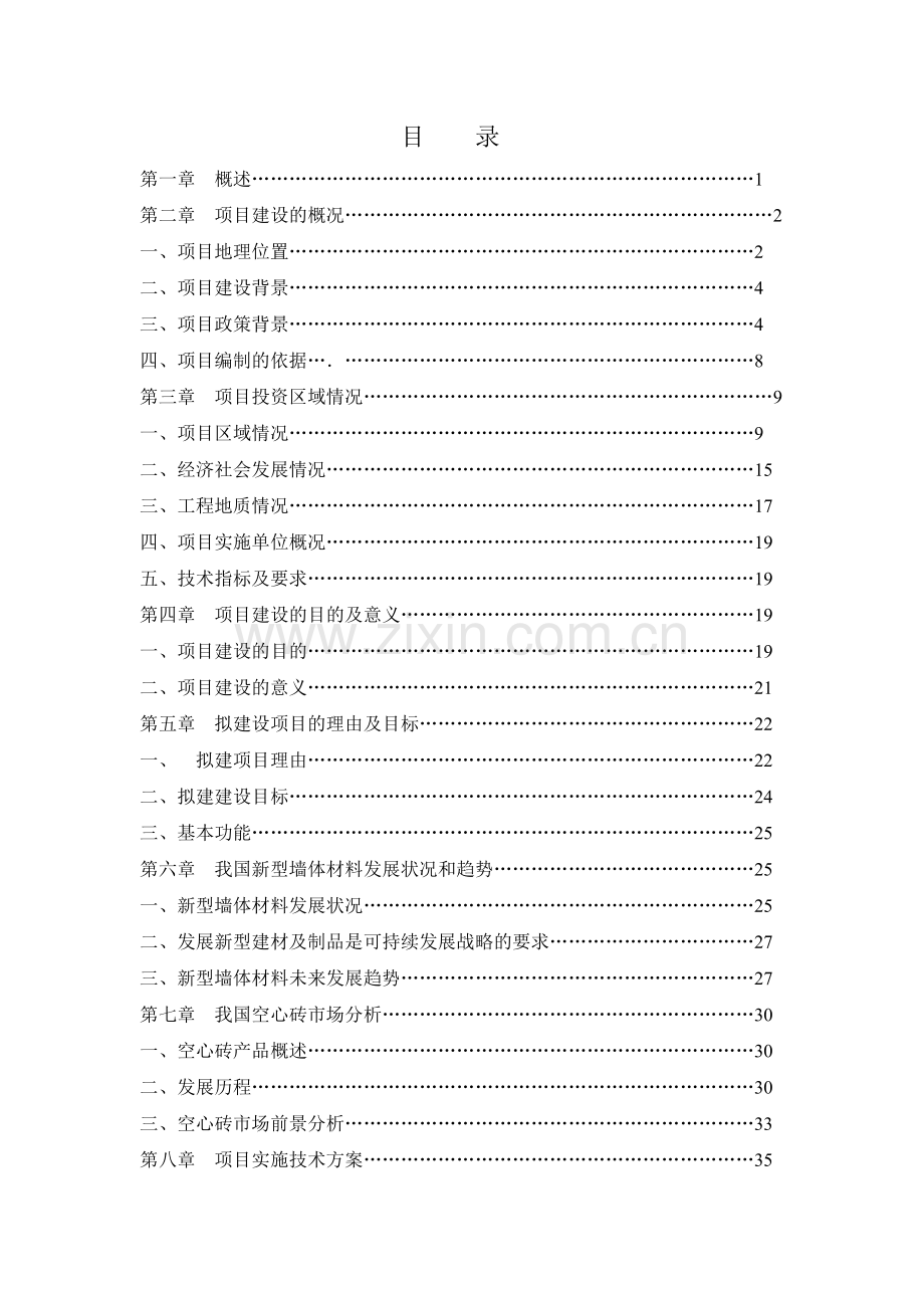 蓝田空心砖生产线建设项目可行性研究报告书(技术工艺).doc_第2页