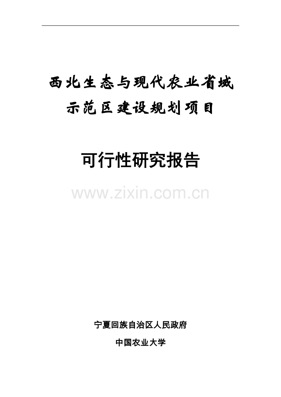 西北生态与现代农业省域示范区建设可行性研究总报告.doc_第1页