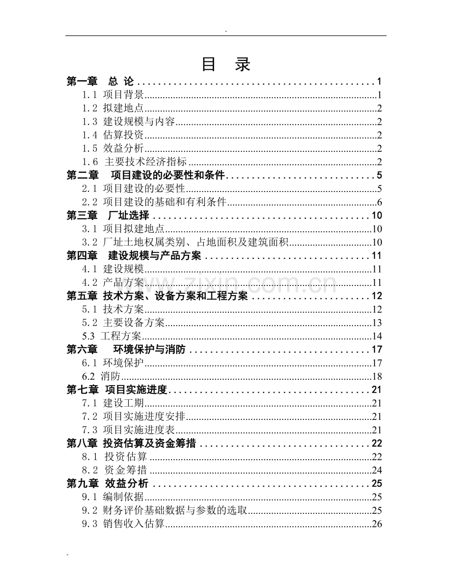 建设攀枝花环境友好型城市可行性研究报告.doc_第1页