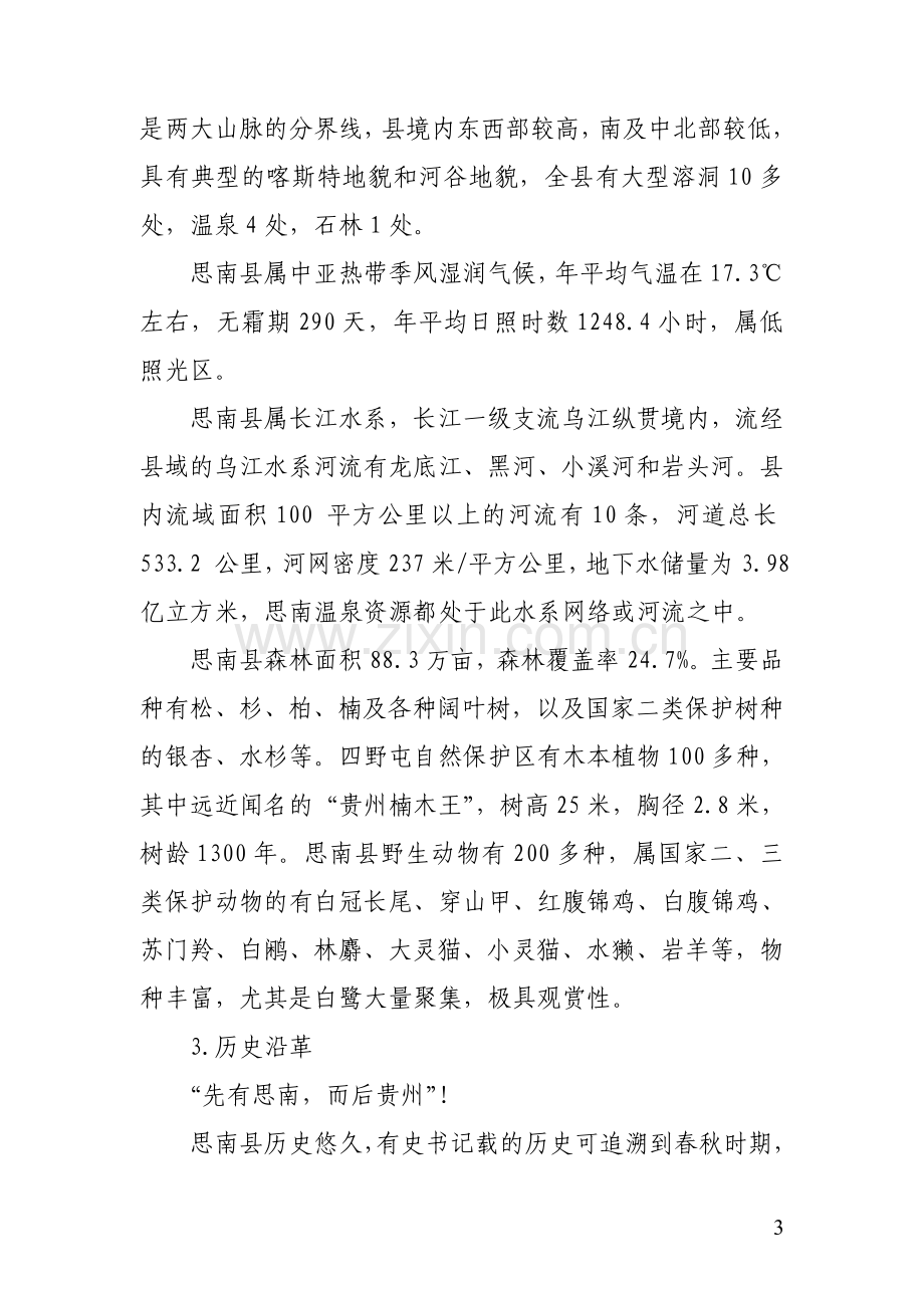 思南县黔东首郡生态文化旅游项目投资可行性研究论证报告.doc_第3页